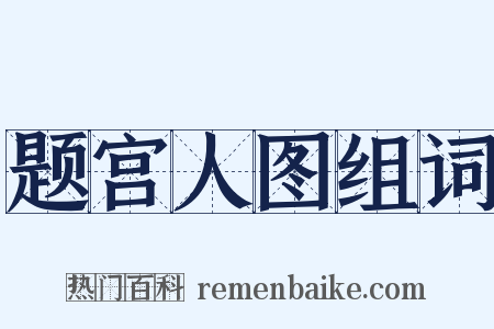 题宫人图组词是什么意思的图片